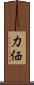 力価 Scroll