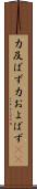 力及ばず Scroll