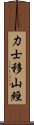 力士移山經 Scroll