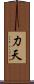 力天 Scroll