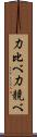 力比べ Scroll