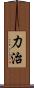 力治 Scroll