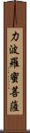 力波羅蜜菩薩 Scroll