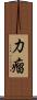力瘤 Scroll
