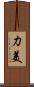 力美 Scroll