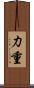 力重 Scroll