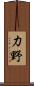 力野 Scroll