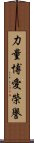 Strength Love Honor Scroll