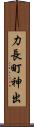 力長町神出 Scroll