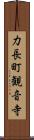 力長町観音寺 Scroll