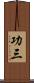 功三 Scroll