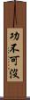 功不可沒 Scroll