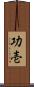 功壱 Scroll