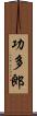 功多郎 Scroll