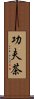 功夫茶 Scroll