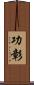 功彰 Scroll