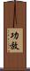 功放 Scroll