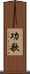 功歌 Scroll