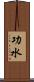 功水 Scroll