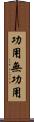 功用無功用 Scroll