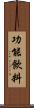 功能飲料 Scroll