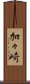 加々崎 Scroll
