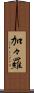 加々羅 Scroll