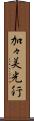加々美光行 Scroll