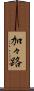 加々路 Scroll