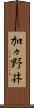 加々野井 Scroll