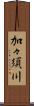 加々須川 Scroll