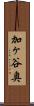 加ヶ谷奥 Scroll