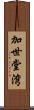 加世堂湾 Scroll