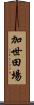 加世田場 Scroll