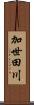 加世田川 Scroll