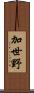 加世野 Scroll