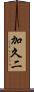 加久二 Scroll