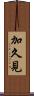 加久見 Scroll