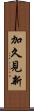 加久見新 Scroll