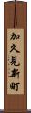 加久見新町 Scroll