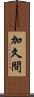 加久間 Scroll