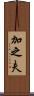 加之夫 Scroll