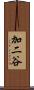 加二谷 Scroll