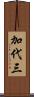 加代三 Scroll