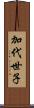加代世子 Scroll