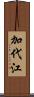 加代江 Scroll