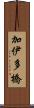 加伊多橋 Scroll