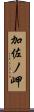 加佐ノ岬 Scroll