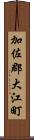 加佐郡大江町 Scroll