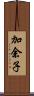 加余子 Scroll